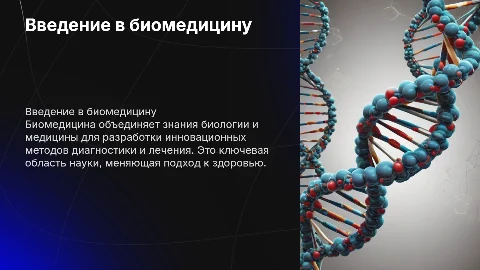 биомедицина