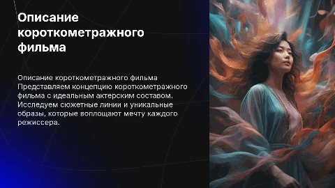 описание короткометражного фильма с дрим кастом