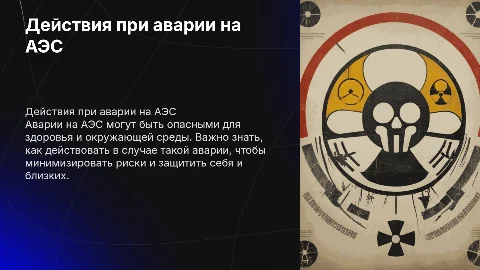 действия населения при аварии на АЭС