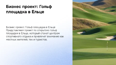 Бизнес проект открытие "гольф площадки" в Ельце
