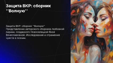 Презентация для защиты ВКР: сборник любовной лирики "Волную"