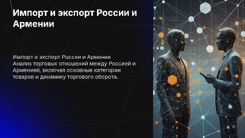Импорт и экспорт России с Арменией