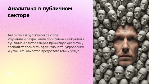 Разработка решения проблемы публичного сектора: аналитика