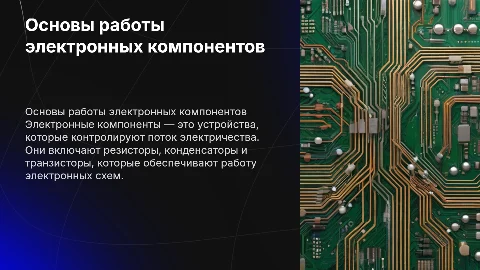 Работа электронных компонентов