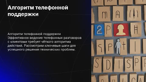 Алгоритм ведения телефонного разговора для техподдержки