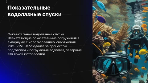 Показательные водолазные спуски в снаряжении УВС-50М