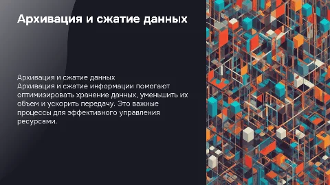 Архивация и сжатие информации