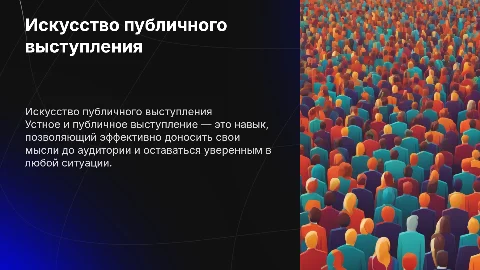 Устное и публичное выступление