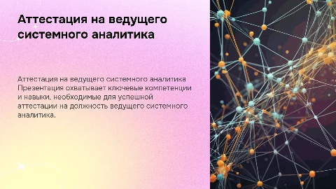 для аттестации на ведущего системного аналитика