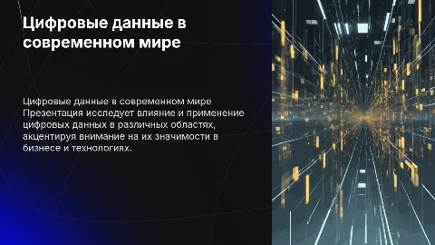 презентация в виде цифр данных