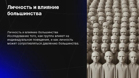 личность и группа, влияние большинства