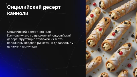 сицилийский десерт канноли