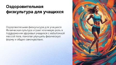 Оздоровительная физическая культура для учащихся с избыточной массой