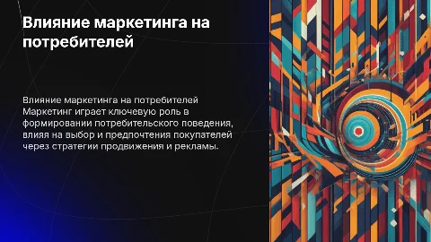 Влияние маркетинга на поведение потребителя