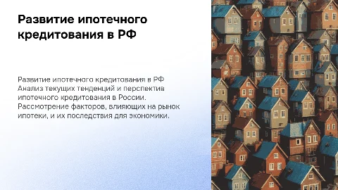 Развитие ипотечного кредитования в РФ: анализ и перспективы