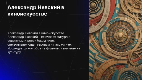 Образ Александра Невского в советском и российском кино