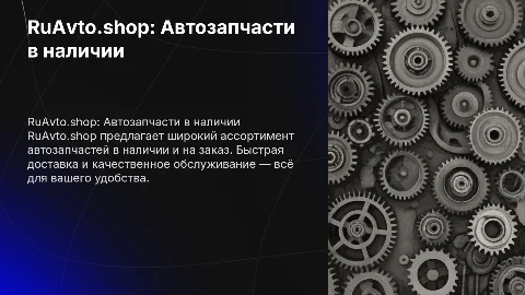 RuAvto.shop автозапчасти в наличии и на заказ
