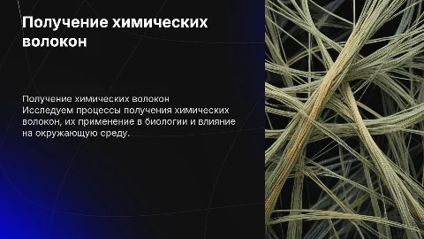 получение химических волокон по биологии