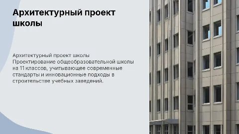 Архитектурный проект "общеобразовательная школа на 11 классов"