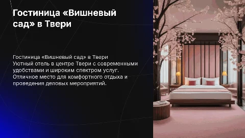 Описание и услуги гостиницы «вишневый сад» в Твери
