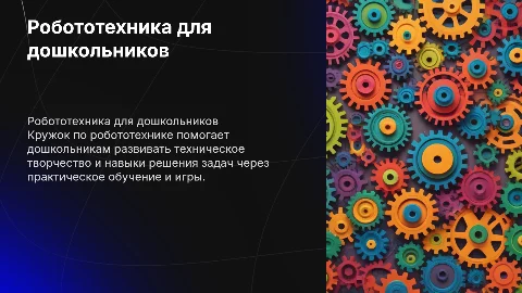 Кружок "Роботехника" для развития технического творчества