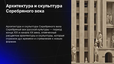 Архитектура и скульптура Серебряного века: презентация