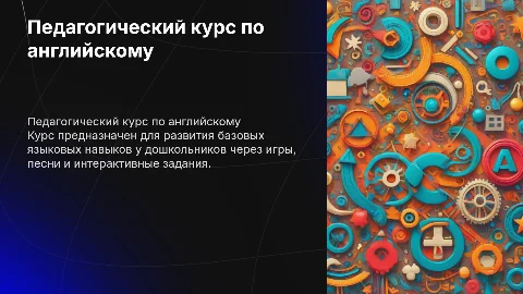 педагогический курс по английскому для дошкольников