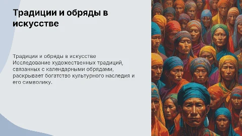 Художественные традиции календарных праздников и обрядов