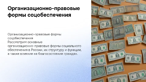 Тема: Организационно-правовые формы социального обеспечения в России