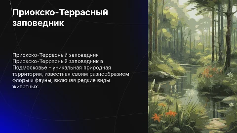 приокско-террасный заповедник в подмосковье