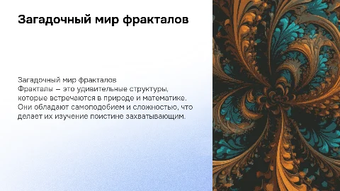 Загадочный мир фракталов