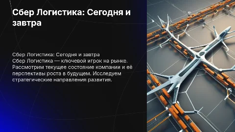 сбер логистика. в настоящем и перспективы развития