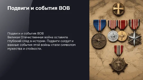 Подвиги и События Великой Отечественной Войны