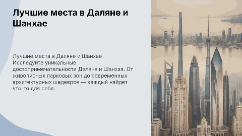 Куда сходить в Даляне и Шанхае: интересные места