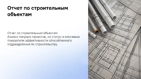 отчет обособленного подразделения по объектам строительства