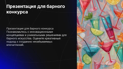 презентация для барного конкурса