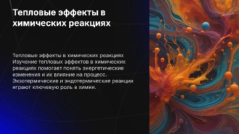 Тепловые эффекты химических реакций