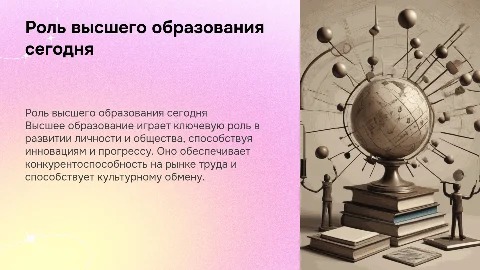 Роль высшего образования в современным мире
