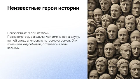 Описание телевизионной программы о малоизвестных героях