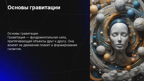 гравитация