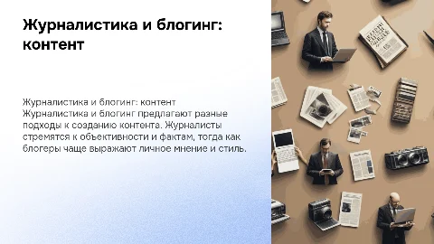 Журналистика и блогинг: разные подходы к созданию контента
