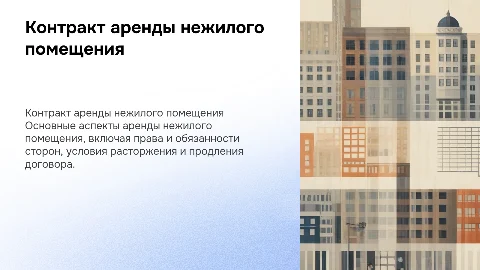 контракт аренды нежилого помещения