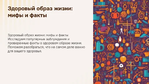 презентация здоровый образ жизни мифы и факты