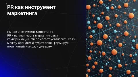 PR-как маркетинговая коммуникация. Целы, задачи, функции