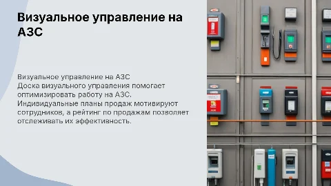Доска визуального управления на АЗС и индивидуальные планы продаж