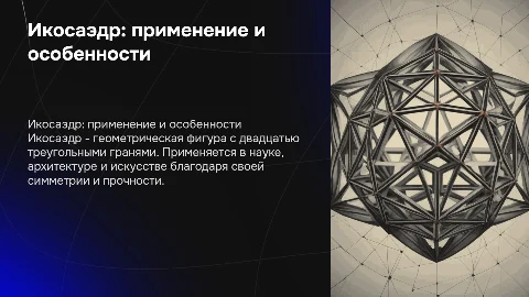 Икосаэдр, где он применяется и его особенности