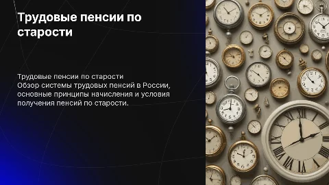 Трудовые пенсии по старости