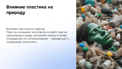 Влияние пластика на окружающую среду и пути его сокращения