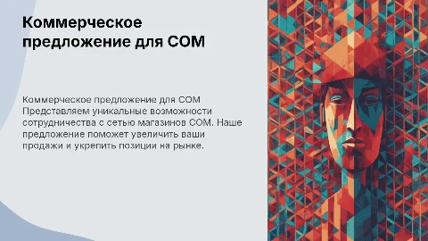 Коммерческое предложение для сети магазинов СОМ