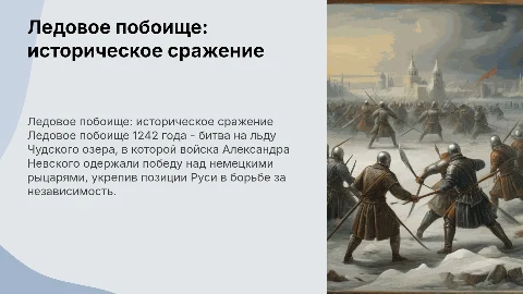 Ледовое побоище